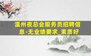 烟台酒吧招聘